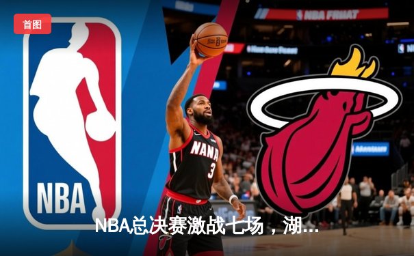 NBA总决赛激战七场，湖人险胜凯尔特人夺得队史第18冠