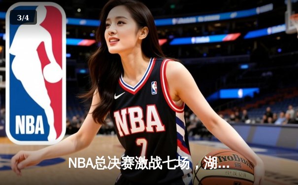 NBA总决赛激战七场，湖人险胜凯尔特人夺得队史第18冠 - 3