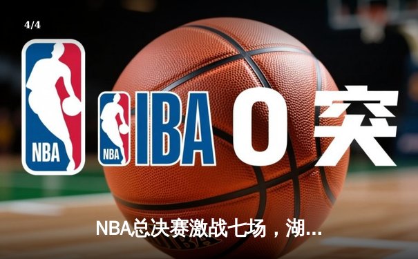NBA总决赛激战七场，湖人险胜凯尔特人夺得队史第18冠 - 4