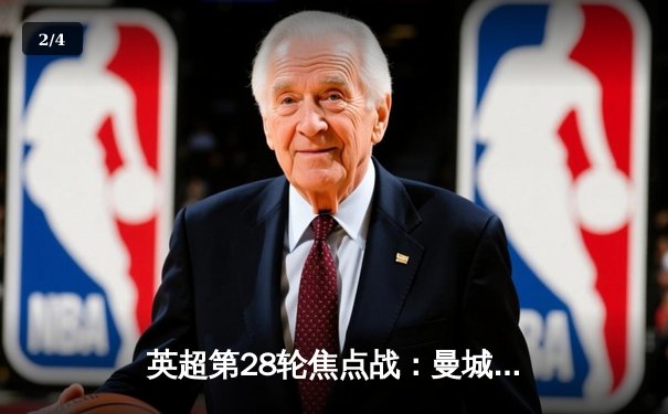 英超第28轮焦点战：曼城3-1逆转曼联，哈兰德双响领跑射手榜 - 2