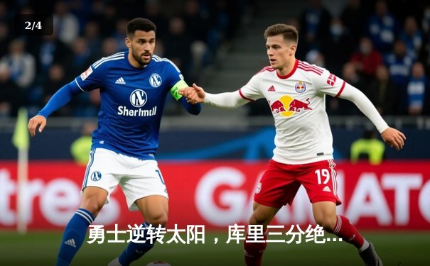 勇士逆转太阳，库里三分绝杀惊艳全场 - 2