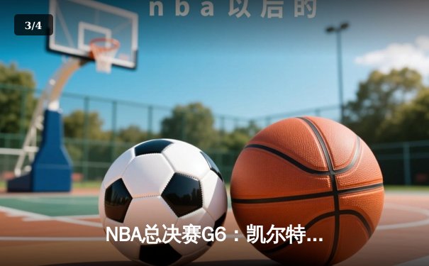NBA总决赛G6：凯尔特人险胜勇士夺队史第18冠，塔图姆荣膺FMVP - 3
