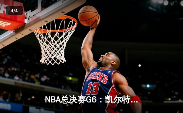 NBA总决赛G6：凯尔特人险胜勇士夺队史第18冠，塔图姆荣膺FMVP - 4