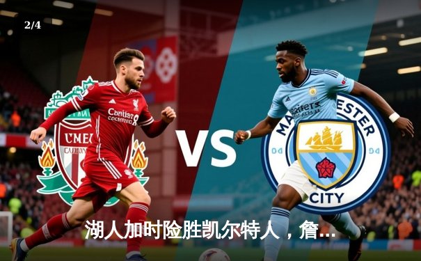 湖人加时险胜凯尔特人，詹姆斯砍下三双率队捍卫主场 - 2