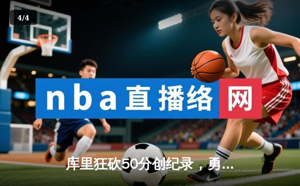 库里狂砍50分创纪录，勇士加时险胜国王，系列赛拖入抢七 - 4