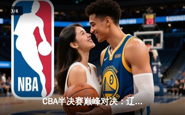 CBA半决赛巅峰对决：辽宁本钢加时险胜广东宏远，赵继伟狂砍33分创生涯新高 - 3
