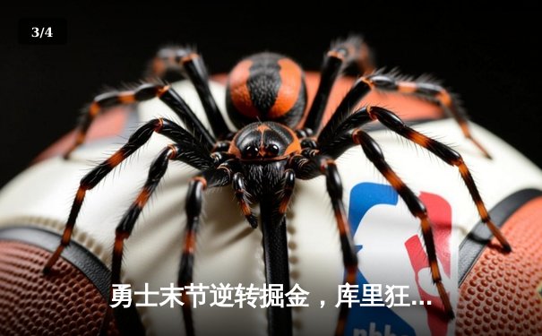 勇士末节逆转掘金，库里狂砍40分创赛季新高 - 3