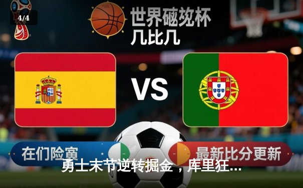 勇士末节逆转掘金，库里狂砍40分创赛季新高 - 4