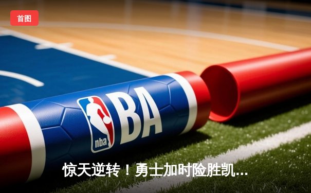 惊天逆转！勇士加时险胜凯尔特人，库里50分创总决赛历史纪录