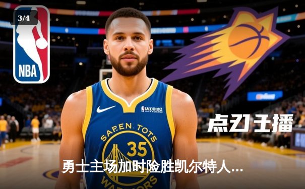 勇士主场加时险胜凯尔特人，库里43分创纪录，总决赛悬念再起 - 3