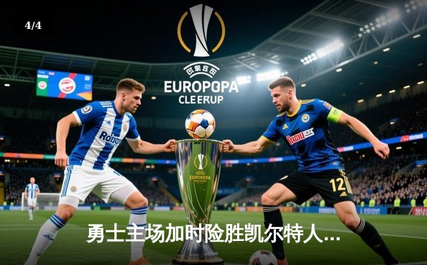 勇士主场加时险胜凯尔特人，库里43分创纪录，总决赛悬念再起 - 4