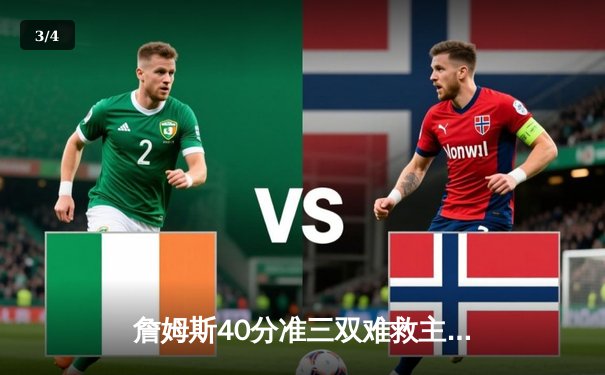 詹姆斯40分准三双难救主，湖人加时惜败掘金，系列赛0-3陷绝境 - 3