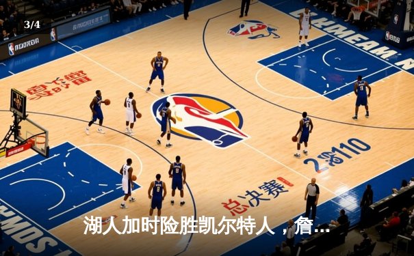 湖人加时险胜凯尔特人，詹姆斯40分三双创历史纪录 - 3