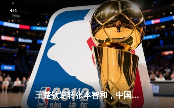 王楚钦逆转张本智和，中国队3-0日本卫冕世乒赛男团冠军 - 4