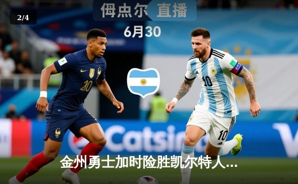 金州勇士加时险胜凯尔特人，库里40分创赛季新高 - 2