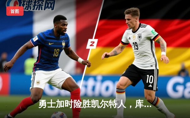 勇士加时险胜凯尔特人，库里狂砍43分率队捍卫主场