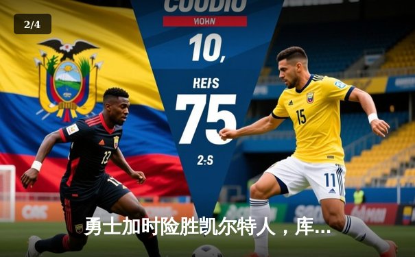 勇士加时险胜凯尔特人，库里狂砍43分率队捍卫主场 - 2