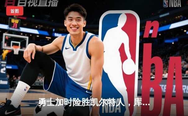 勇士加时险胜凯尔特人，库里狂砍43分率队捍卫主场