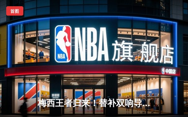 梅西王者归来！替补双响导演逆转，迈阿密国际3-2险胜堪萨斯城