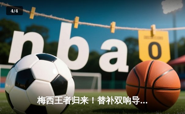 梅西王者归来！替补双响导演逆转，迈阿密国际3-2险胜堪萨斯城 - 4