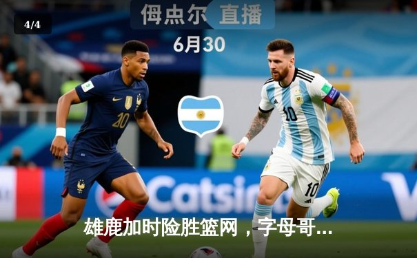 雄鹿加时险胜篮网，字母哥狂砍44分率队捍卫主场，杜兰特空砍32分难救主 - 4