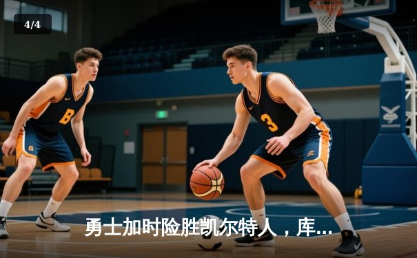 勇士加时险胜凯尔特人，库里狂砍43分率队逆转20分劣势 - 4