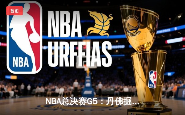 NBA总决赛G5：丹佛掘金逆转迈阿密热火，约基奇三双锁定赛点