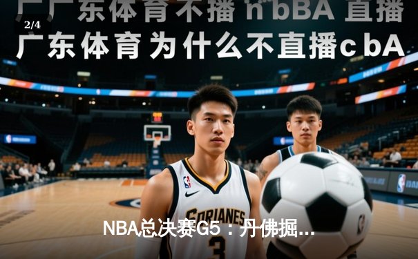 NBA总决赛G5：丹佛掘金逆转迈阿密热火，约基奇三双锁定赛点 - 2
