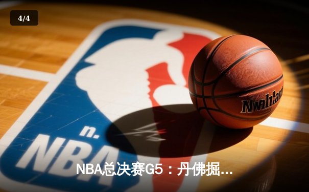 NBA总决赛G5：丹佛掘金逆转迈阿密热火，约基奇三双锁定赛点 - 4