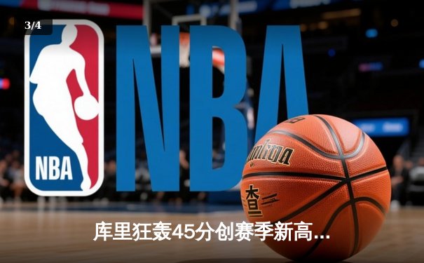 库里狂轰45分创赛季新高 勇士加时险胜绿军终结三连败 - 3