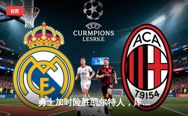 勇士加时险胜凯尔特人，库里狂砍43分率队完成24分惊天逆转