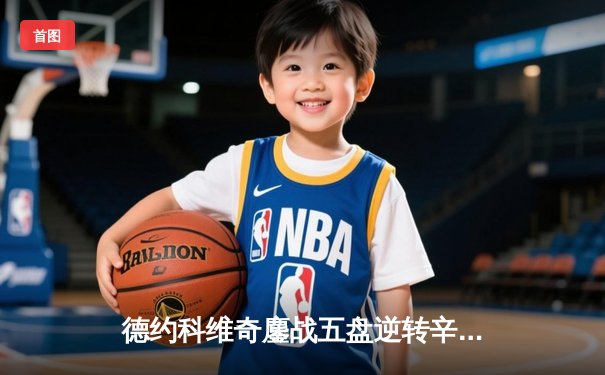 德约科维奇鏖战五盘逆转辛纳 第7次加冕温网冠军创历史