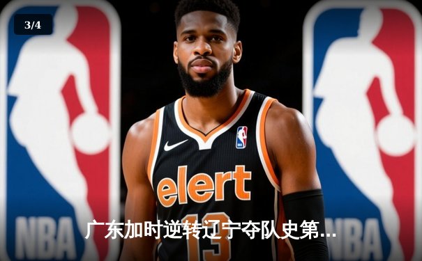 广东加时逆转辽宁夺队史第12冠 胡明轩28分荣膺FMVP - 3