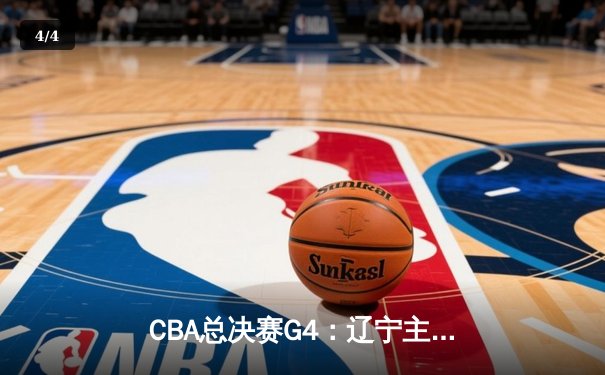 CBA总决赛G4：辽宁主场加时险胜广厦 郭艾伦37分破纪录 - 4