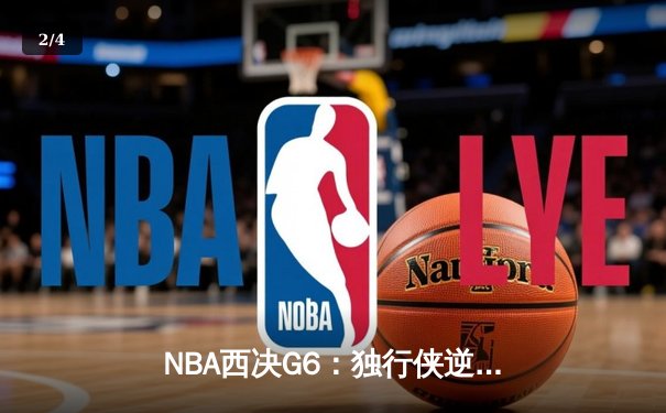 NBA西决G6：独行侠逆转森林狼，东契奇史诗一战率队重返总决赛 - 2