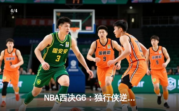 NBA西决G6：独行侠逆转森林狼，东契奇史诗一战率队重返总决赛 - 4