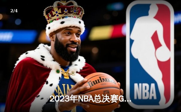 2023年NBA总决赛G5：丹佛掘金逆转迈阿密热火，约基奇全场30+20+10创历史 - 2