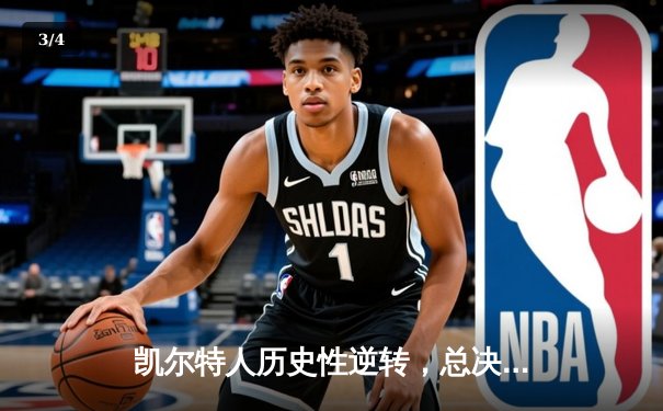 凯尔特人历史性逆转，总决赛G4加时险胜勇士扳平系列赛 - 3