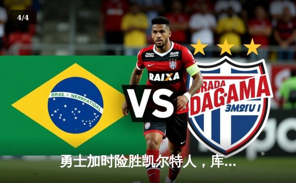 勇士加时险胜凯尔特人，库里狂砍43分诠释王者归来 - 4