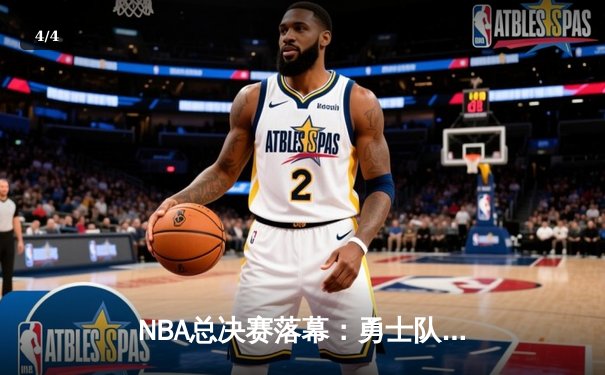 NBA总决赛落幕：勇士队险胜凯尔特人卫冕，库里荣膺FMVP - 4