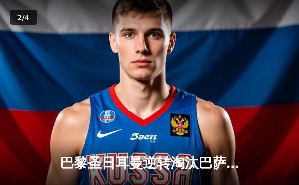 巴黎圣日耳曼逆转淘汰巴萨挺进欧冠四强 姆巴佩两球主宰诺坎普 - 2