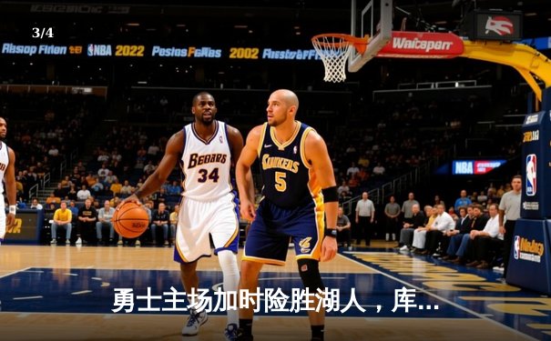 勇士主场加时险胜湖人，库里狂砍45分率队逆转取胜 - 3