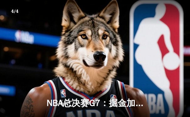 NBA总决赛G7：掘金加时险胜热火，约基奇三双率队首夺总冠军 - 4