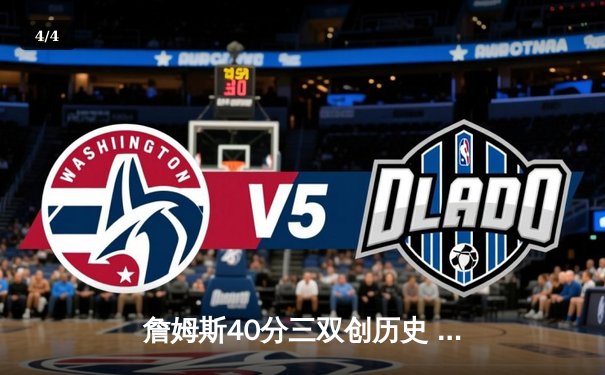 詹姆斯40分三双创历史 湖人加时险胜勇士终结四连败 - 4