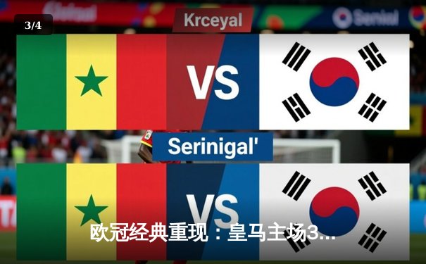 欧冠经典重现：皇马主场3-1逆转拜仁，本泽马戴帽创历史 - 3