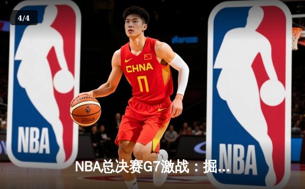 NBA总决赛G7激战：掘金主场加时险胜凯尔特人，约基奇三双率队首夺总冠军 - 4