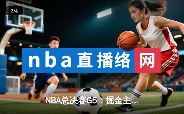 NBA总决赛G5：掘金主场再胜热火，约基奇30+14率队夺赛点 - 2