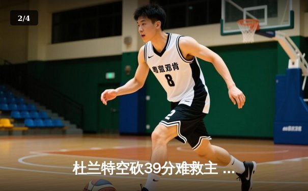 杜兰特空砍39分难救主 勇士加时险胜太阳延续连胜纪录 - 2