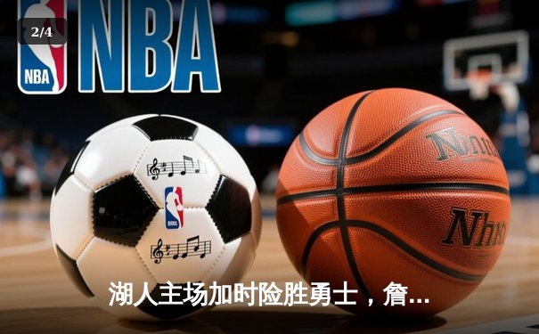 湖人主场加时险胜勇士，詹姆斯三双率队晋级季后赛 - 2