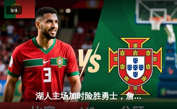 湖人主场加时险胜勇士，詹姆斯三双率队晋级季后赛 - 3